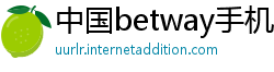 中国betway手机投注客户端